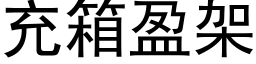 充箱盈架 (黑体矢量字库)