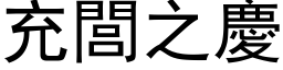 充閭之慶 (黑体矢量字库)