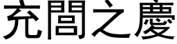 充閭之庆 (黑体矢量字库)