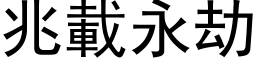 兆載永劫 (黑体矢量字库)