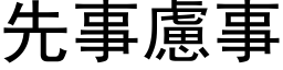 先事虑事 (黑体矢量字库)