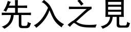 先入之见 (黑体矢量字库)