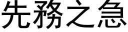 先務之急 (黑体矢量字库)