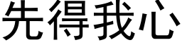 先得我心 (黑体矢量字库)