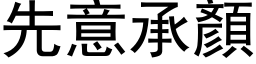 先意承顏 (黑体矢量字库)