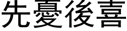 先忧后喜 (黑体矢量字库)