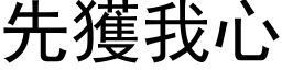 先获我心 (黑体矢量字库)