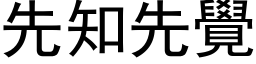 先知先觉 (黑体矢量字库)