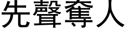 先聲奪人 (黑体矢量字库)