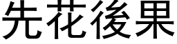 先花後果 (黑体矢量字库)