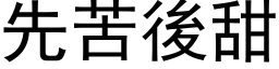 先苦後甜 (黑体矢量字库)