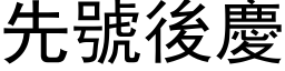 先号后庆 (黑体矢量字库)