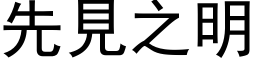 先見之明 (黑体矢量字库)