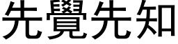 先觉先知 (黑体矢量字库)