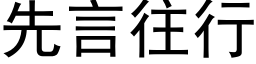 先言往行 (黑体矢量字库)