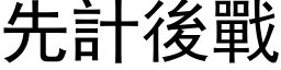 先计后战 (黑体矢量字库)