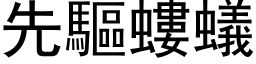 先驅螻蟻 (黑体矢量字库)