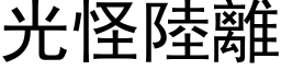 光怪陸離 (黑体矢量字库)