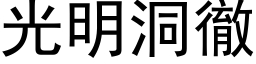 光明洞徹 (黑体矢量字库)