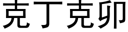 克丁克卯 (黑体矢量字库)