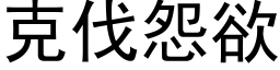 克伐怨欲 (黑体矢量字库)