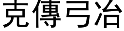 克传弓冶 (黑体矢量字库)