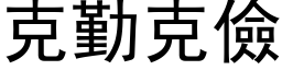 克勤克儉 (黑体矢量字库)