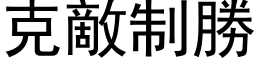 克敌制胜 (黑体矢量字库)