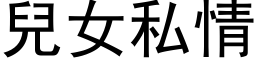 儿女私情 (黑体矢量字库)