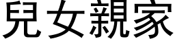 儿女亲家 (黑体矢量字库)