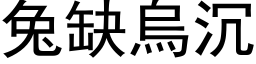 兔缺烏沉 (黑体矢量字库)