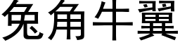 兔角牛翼 (黑体矢量字库)