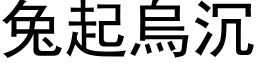 兔起乌沉 (黑体矢量字库)