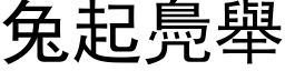 兔起鳧举 (黑体矢量字库)