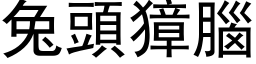 兔头獐脑 (黑体矢量字库)