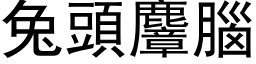 兔头麞脑 (黑体矢量字库)