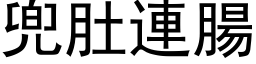 兜肚连肠 (黑体矢量字库)