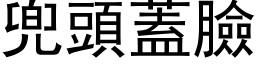 兜頭蓋臉 (黑体矢量字库)