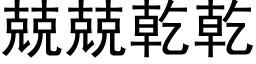 兢兢干干 (黑体矢量字库)