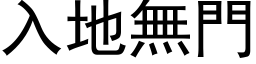 入地无门 (黑体矢量字库)