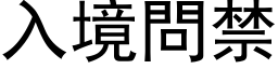 入境问禁 (黑体矢量字库)