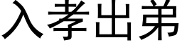 入孝出弟 (黑体矢量字库)