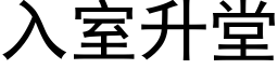 入室升堂 (黑体矢量字库)