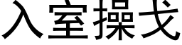 入室操戈 (黑体矢量字库)