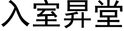 入室昇堂 (黑体矢量字库)