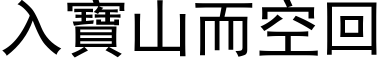 入寶山而空回 (黑体矢量字库)