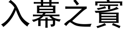 入幕之宾 (黑体矢量字库)