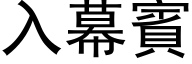 入幕賓 (黑体矢量字库)