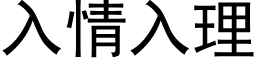 入情入理 (黑体矢量字库)