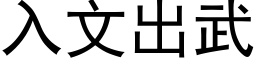 入文出武 (黑体矢量字库)